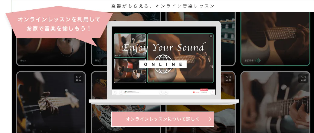 楽器がもらえる、オンライン音楽レッスン オンラインレッスンを利用してお家で音楽を愉しもう! オンラインレッスンについて詳しく